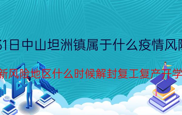 7月31日中山坦洲镇属于什么疫情风险等级 最新风险地区什么时候解封复工复产开学的